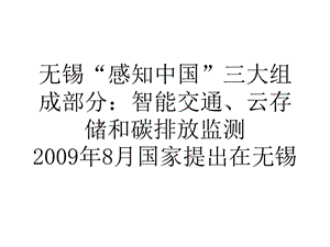 2019大学论文无锡感知中国三大组成部分：智能交通、云存储和碳排放监测.ppt