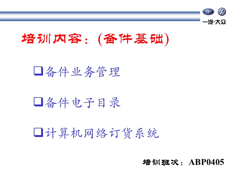 一汽大众备件培训（经销商）.ppt_第1页