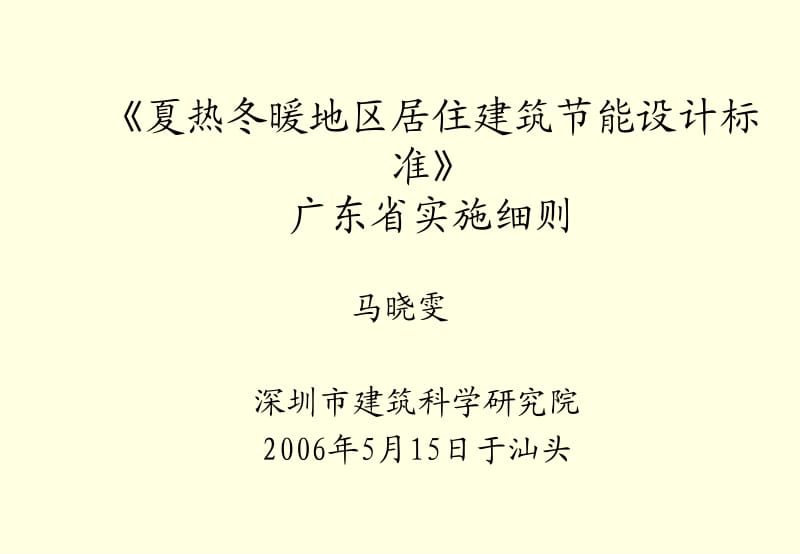 《夏热冬热地区栖身修建节能设计标准》修建节能进门[精华].ppt_第1页