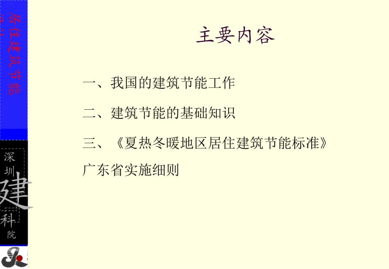 《夏热冬热地区栖身修建节能设计标准》修建节能进门[精华].ppt_第2页