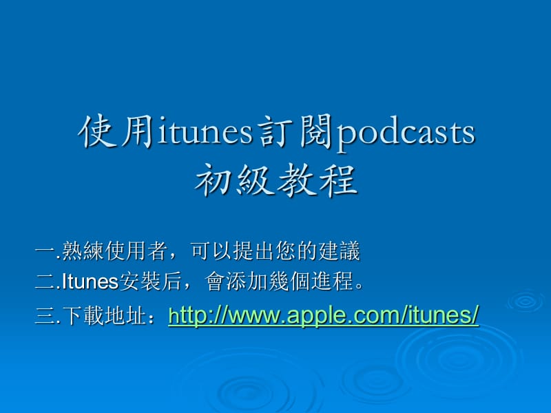 2019如何用iTunes获取国外大学资料.ppt_第1页