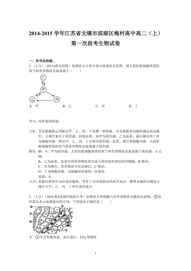 高二生物-无锡市滨湖区梅村高中2014-2015学年高二上学期第一次段考生物试题.doc_第1页