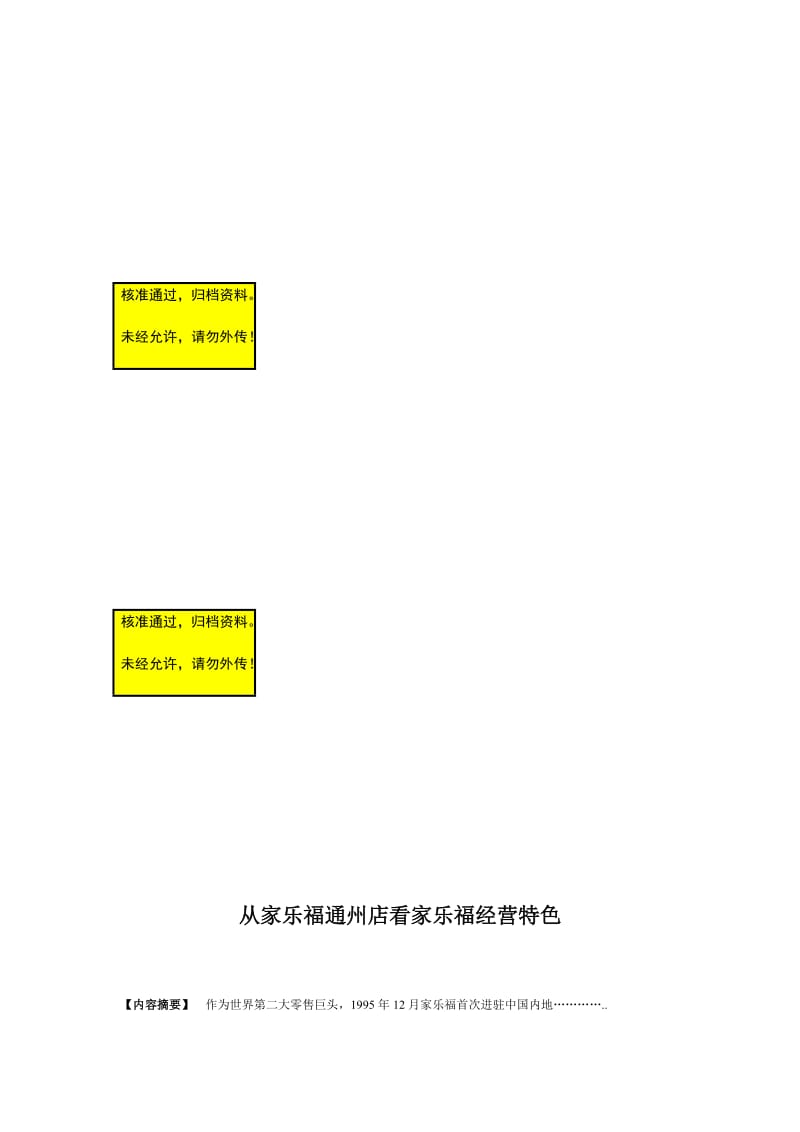 2019从家乐福通州店看家乐福经营特色毕业论文.doc_第1页