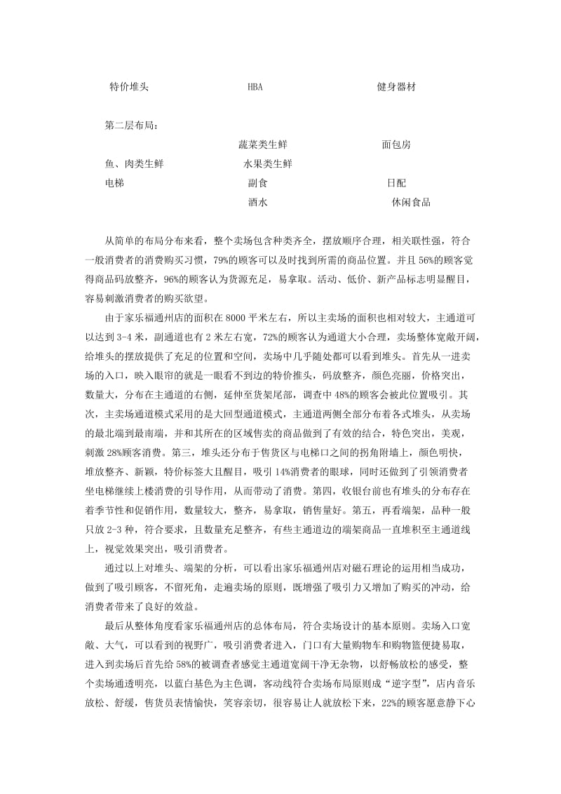 2019从家乐福通州店看家乐福经营特色毕业论文.doc_第3页