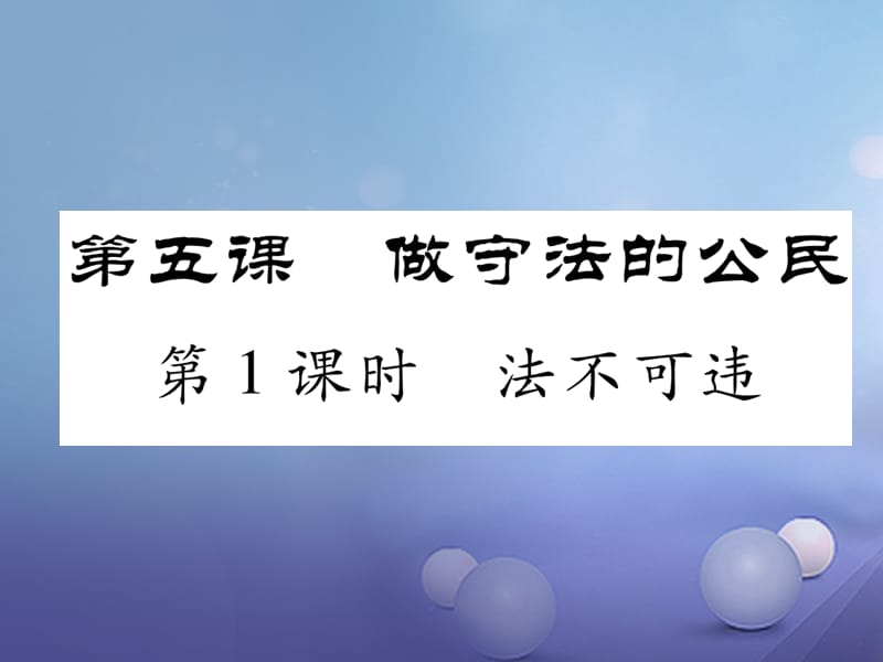 2017秋八年级道德与法治上册 第二单元 遵守社会规则 第五课 做守法的公民 第1框 法不可违作业课件 新人教版.ppt_第1页