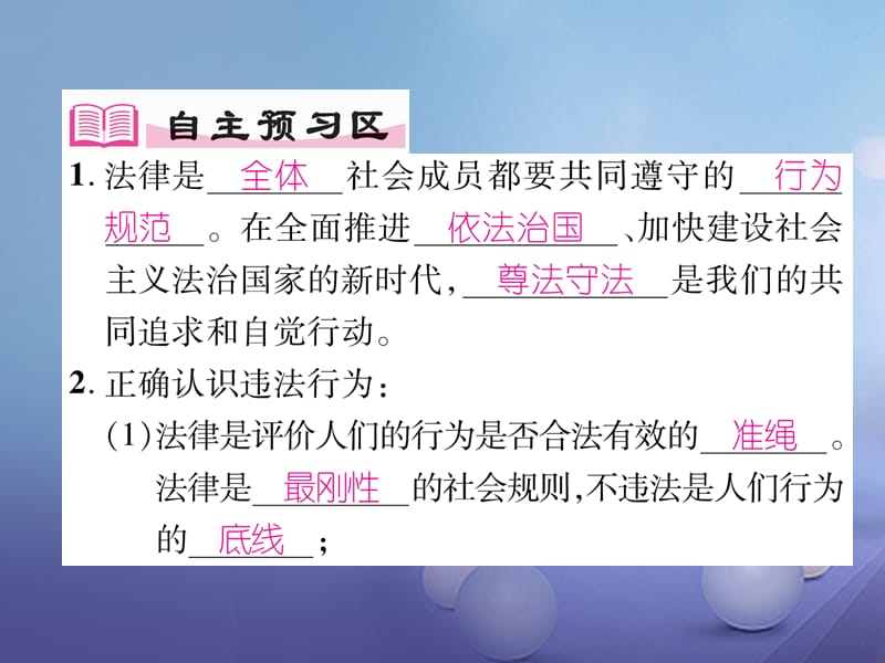 2017秋八年级道德与法治上册 第二单元 遵守社会规则 第五课 做守法的公民 第1框 法不可违作业课件 新人教版.ppt_第2页