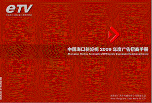 中国海口新经视2009年度广告招商手册.ppt