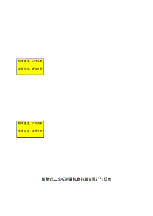 2019便携式三坐标测量机翻转测台与研发毕业论文.doc