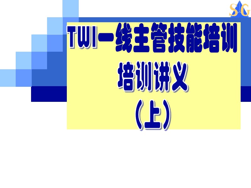 TWI一线主管技能培训培训讲义（上）.ppt_第1页