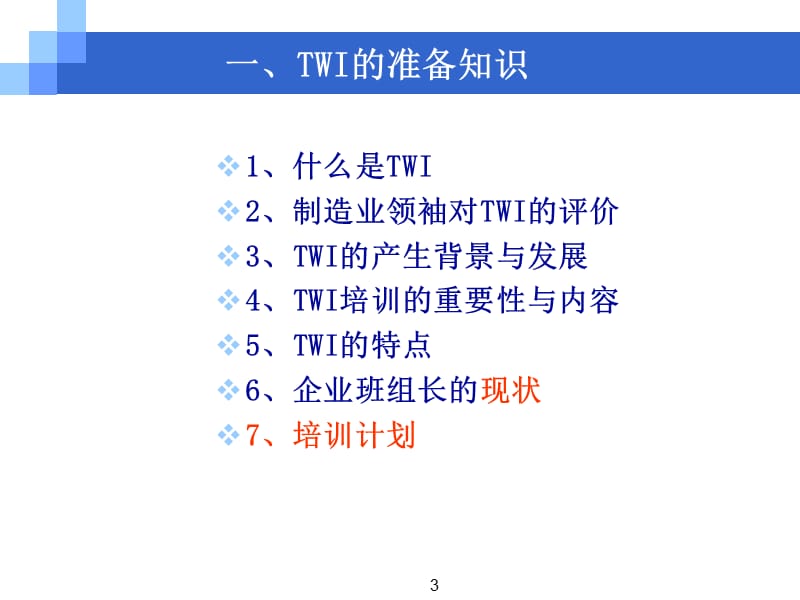 TWI一线主管技能培训培训讲义（上）.ppt_第3页