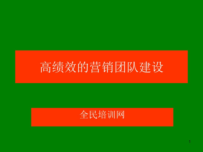 【培训课件】高绩效的营销团队建设-232PPT（管理和领导团队、团队文化、团队精神、目标和流程管理）.ppt_第1页