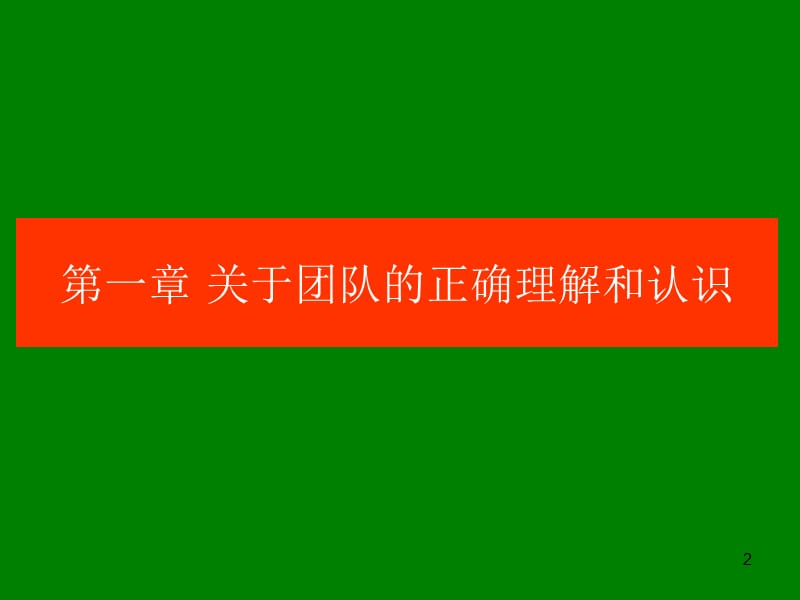 【培训课件】高绩效的营销团队建设-232PPT（管理和领导团队、团队文化、团队精神、目标和流程管理）.ppt_第2页