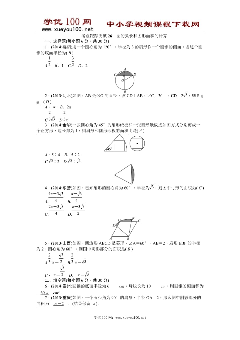 附解析2015中考试题研究数学浙江精品复习 考点跟踪突破26圆的弧长和图形面积的计算.doc_第1页