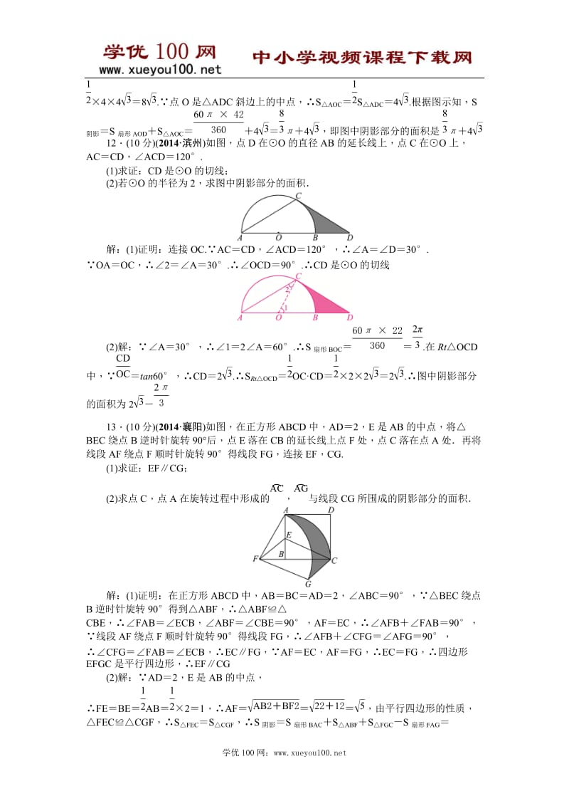 附解析2015中考试题研究数学浙江精品复习 考点跟踪突破26圆的弧长和图形面积的计算.doc_第3页