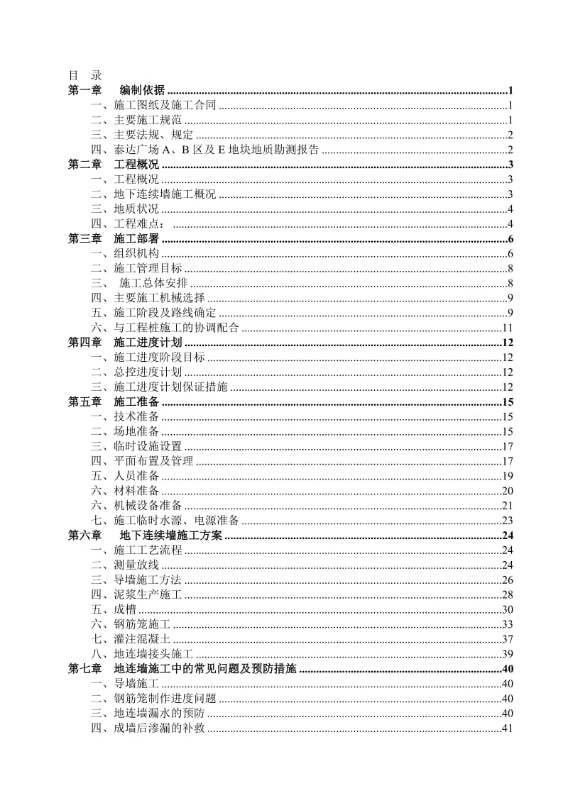 2019地下连续墙施工方案.doc_第1页