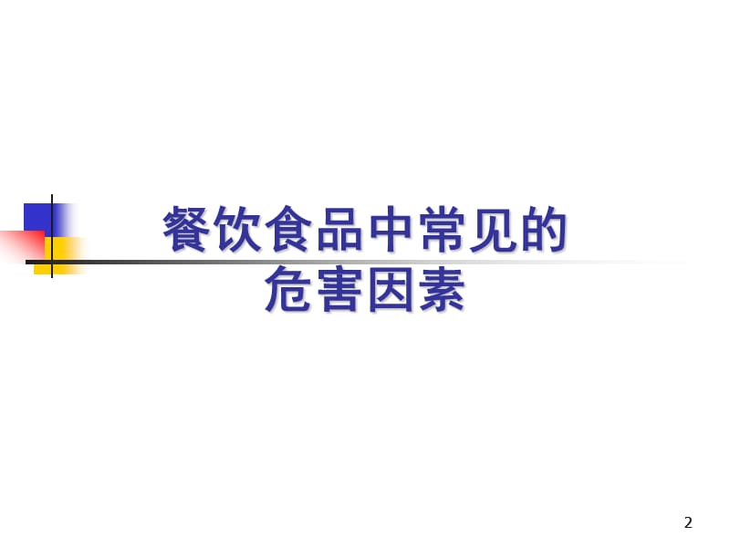 上海食品卫生安全培训A1证教程3.ppt_第2页