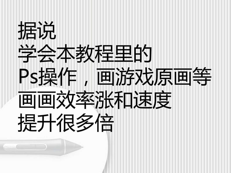 PS原画绘制高级操作技巧(一)_计算机软件及应用_IT计算机_专业资料.ppt_第3页