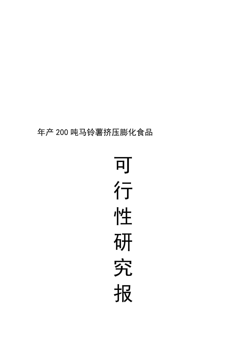 2019产200吨马铃薯挤压膨化食品可行研究报告.doc_第2页