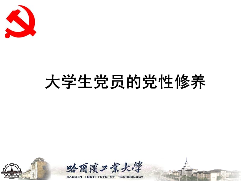 2019大学生党员的党性修养.ppt_第1页