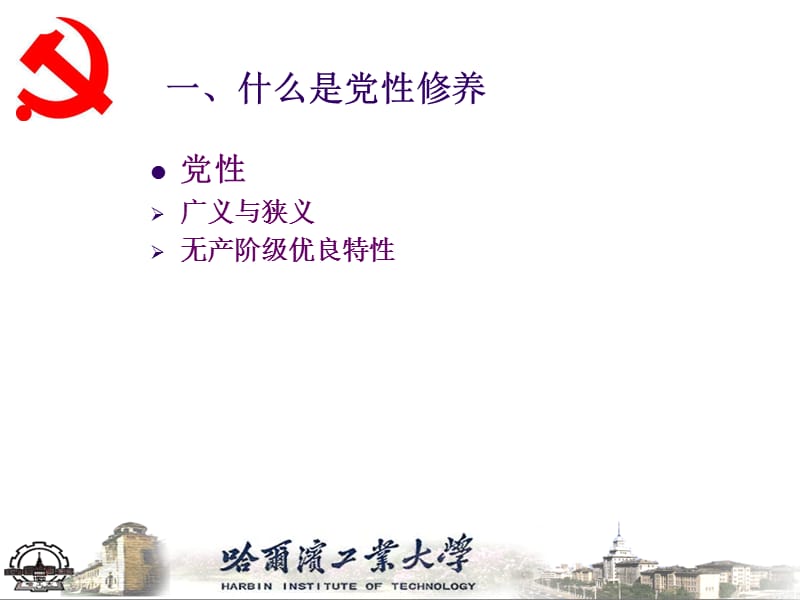 2019大学生党员的党性修养.ppt_第3页