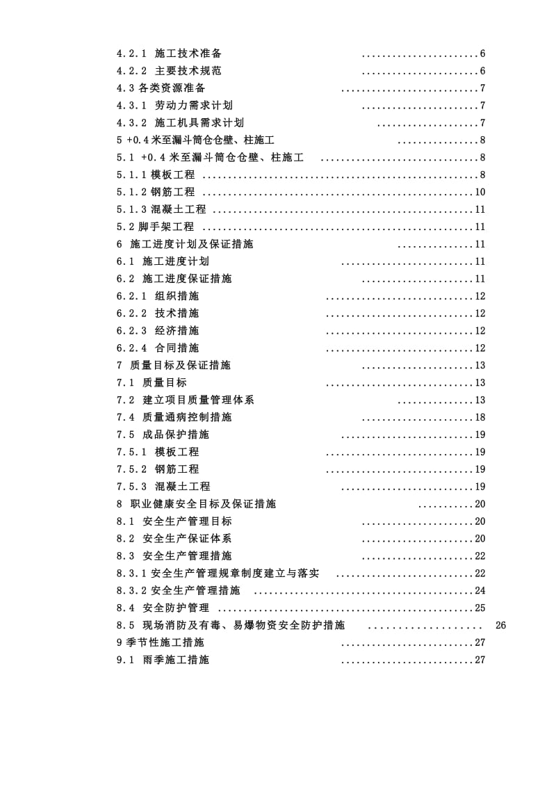 2019yq原煤仓漏斗下筒壁及柱施工方案.doc_第2页