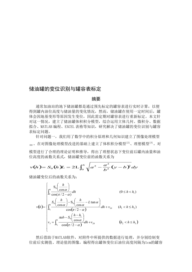 2019储油罐的变位识别与罐容表标定数模优秀800683.doc_第1页