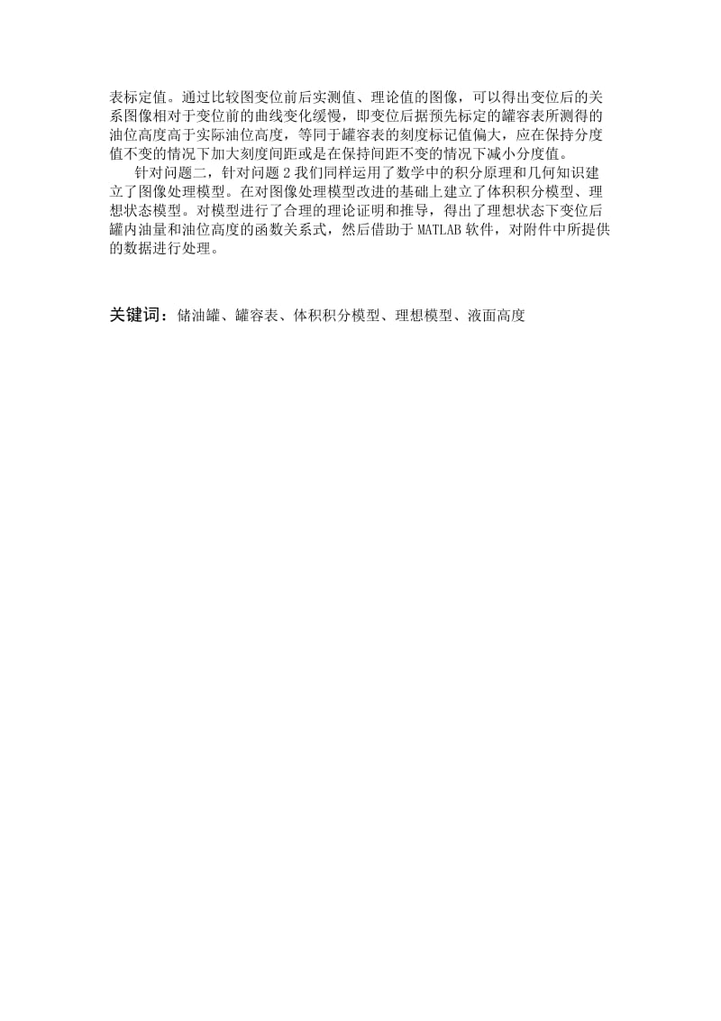 2019储油罐的变位识别与罐容表标定数模优秀800683.doc_第2页