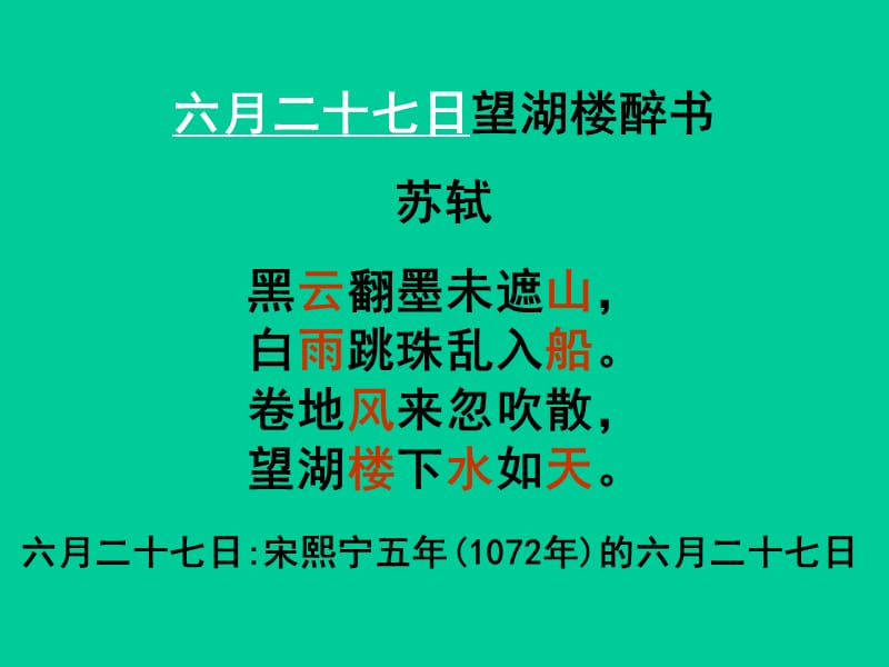 2019小学五年级下学期语文《六月二十七日望湖楼醉书》PPT课件.ppt_第2页