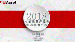 2018年电能质量产品介绍与案例分析.ppt