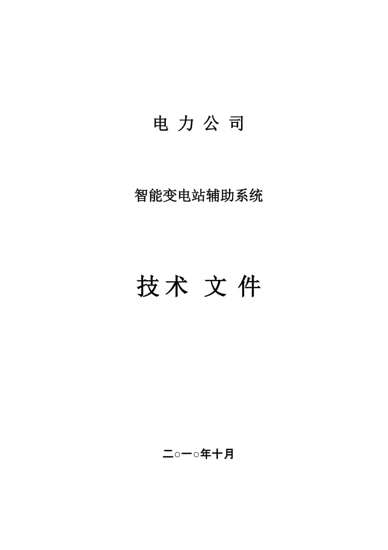 2019变电站智能辅助分析系统技术方案.doc_第1页