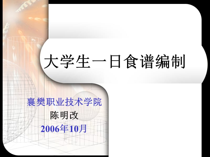 2019大学生一日食谱编制.ppt_第1页