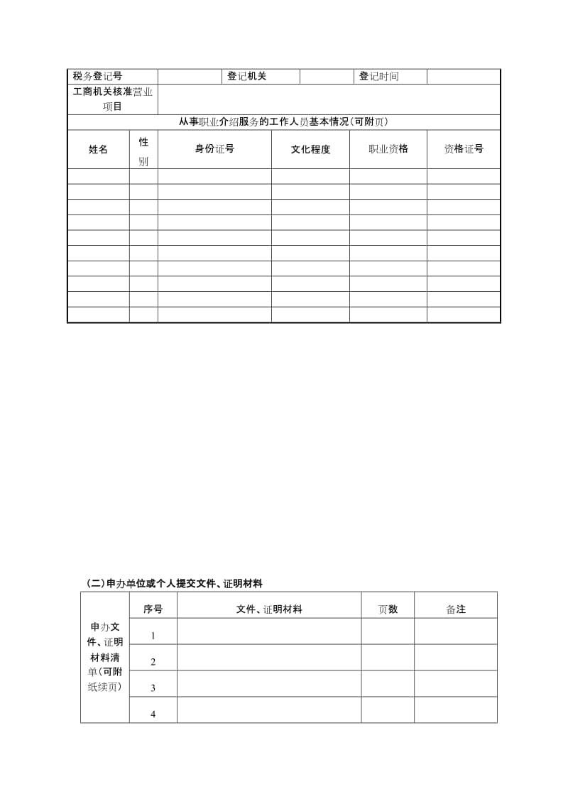 2019职业介绍机构表.doc_第2页