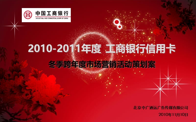 中国工商银行2010-2011年度工商银行信用卡冬季跨年度市场营销活动策划案.ppt_第1页