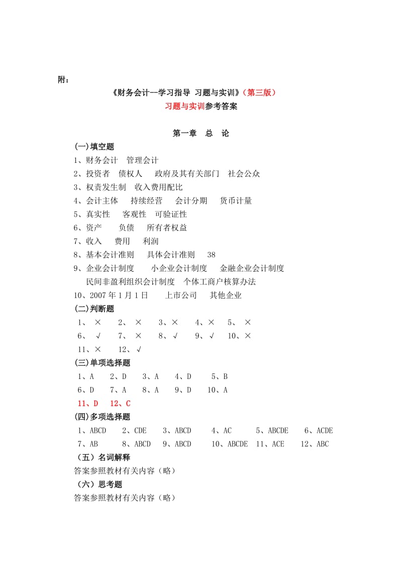 2019财务会计学习指导、习题与实训-王宗江-全部习题参考答案.doc_第1页