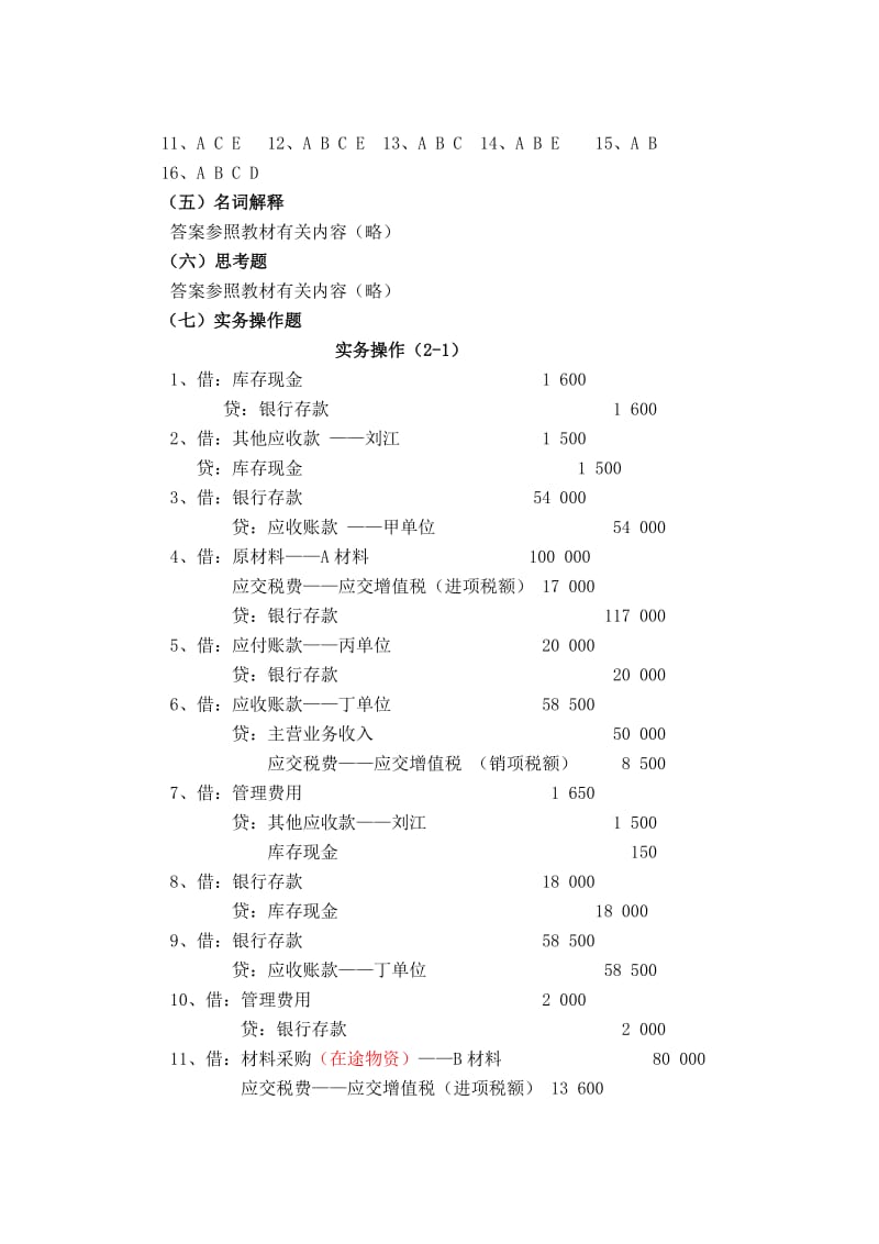 2019财务会计学习指导、习题与实训-王宗江-全部习题参考答案.doc_第3页