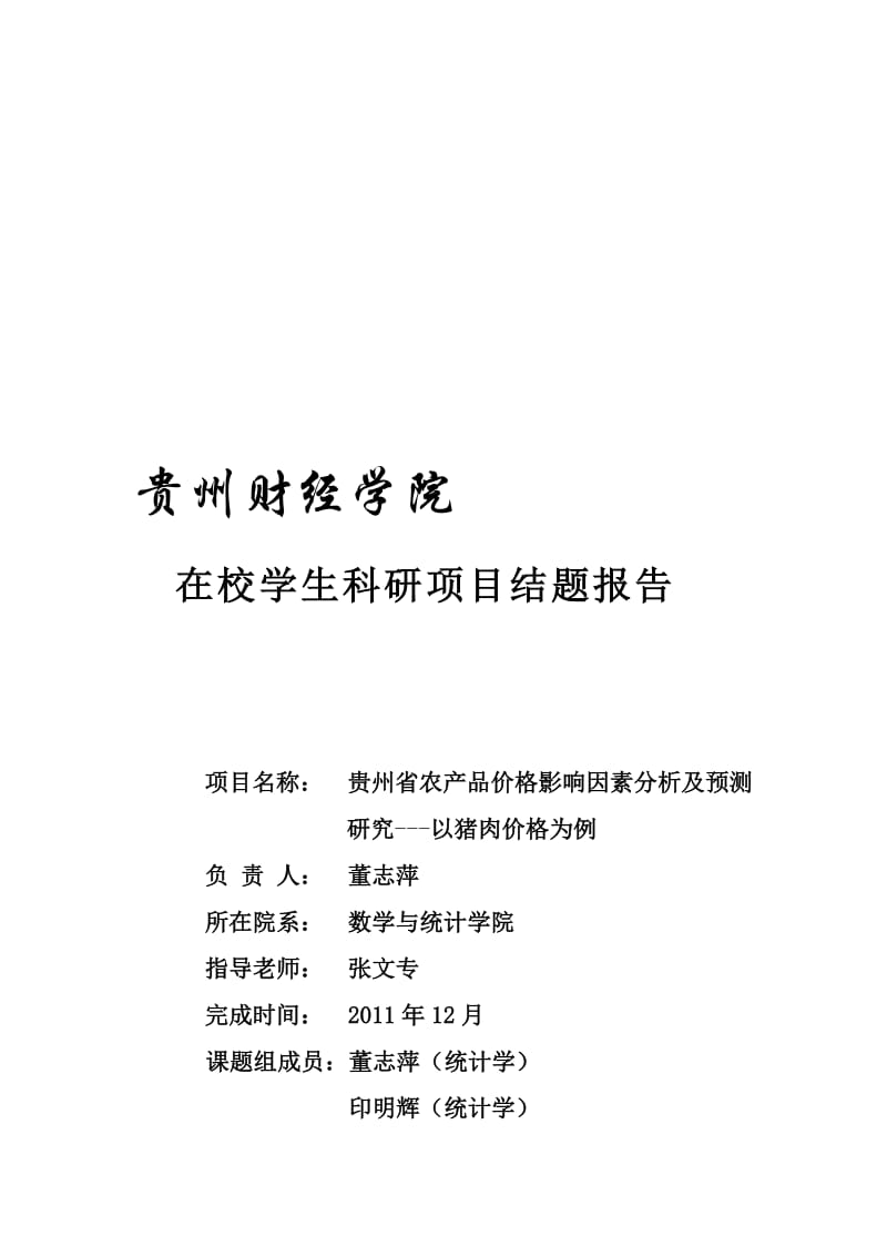 2019贵州省农产品价格影响因素分析及预测研究---以猪肉价格为例.doc_第1页