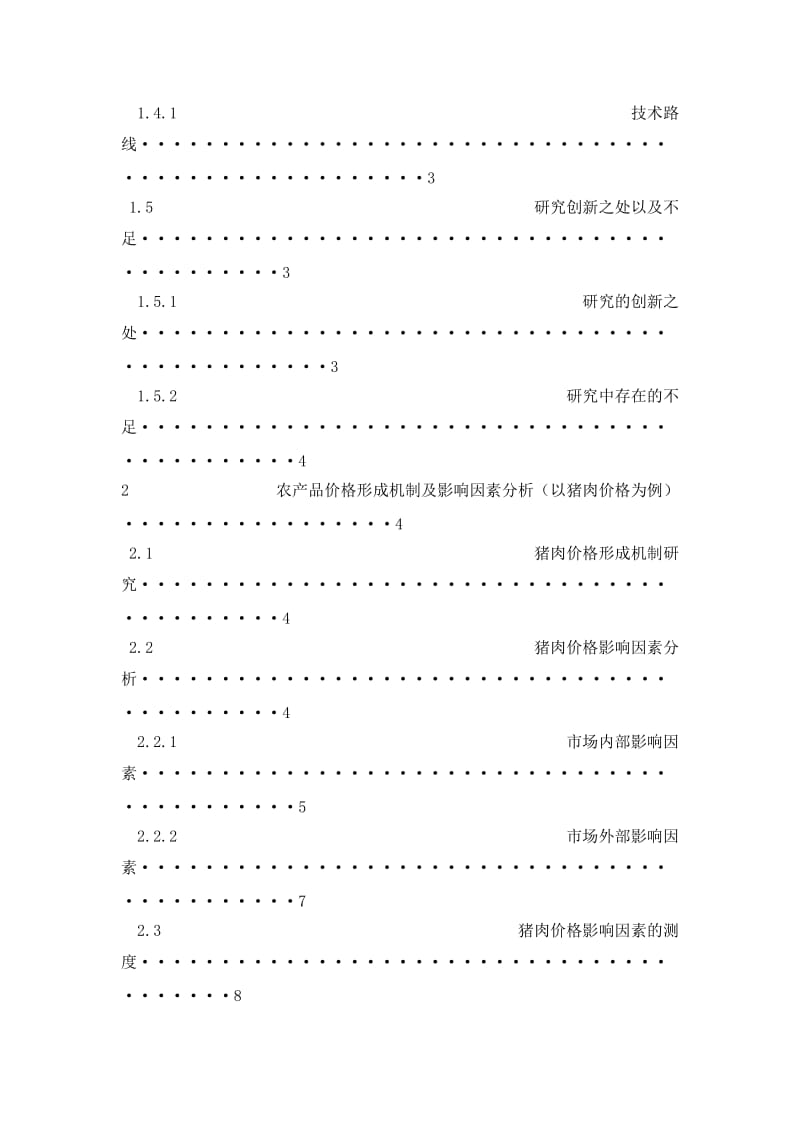 2019贵州省农产品价格影响因素分析及预测研究---以猪肉价格为例.doc_第3页