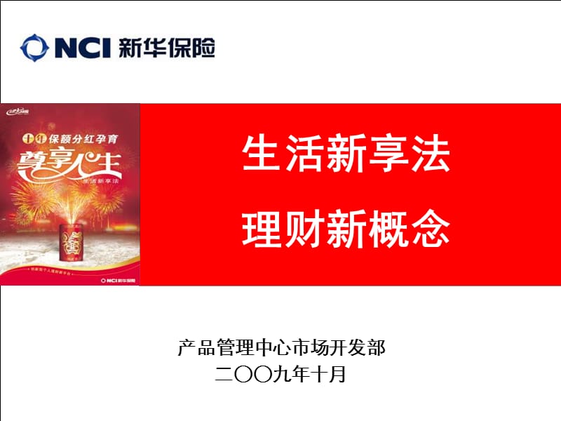 页-02生活新享法，理财新概念_尊享人生理念篇-2009年12月-新华人寿.总公司.产品管理中心市场开发部.ppt_第1页