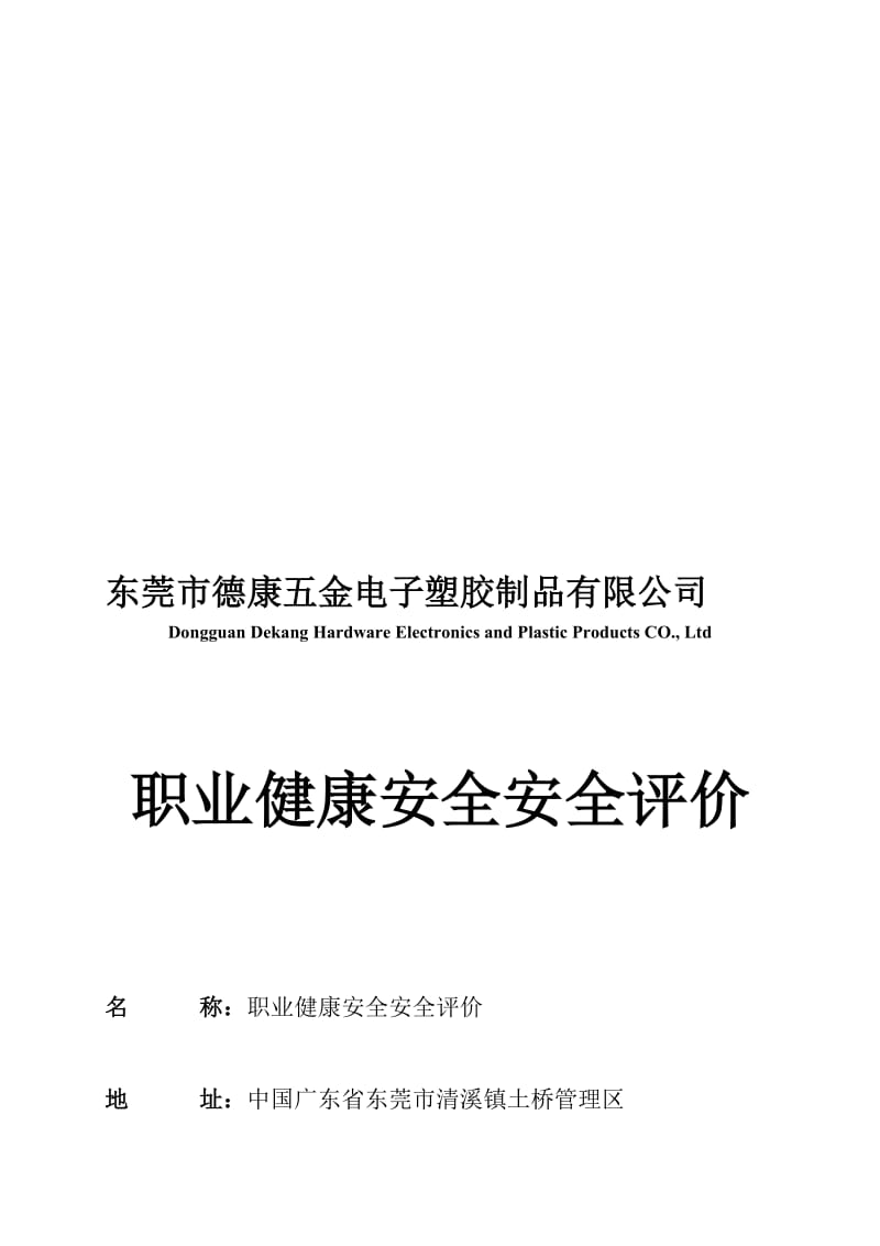 2019职业健康安全安全评价.doc_第1页