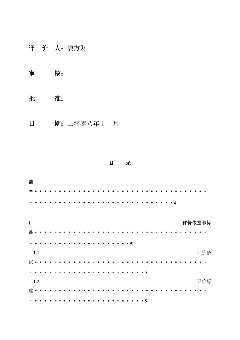 2019职业健康安全安全评价.doc_第2页