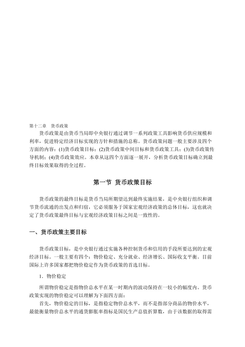 2019货币银行学12.doc_第1页