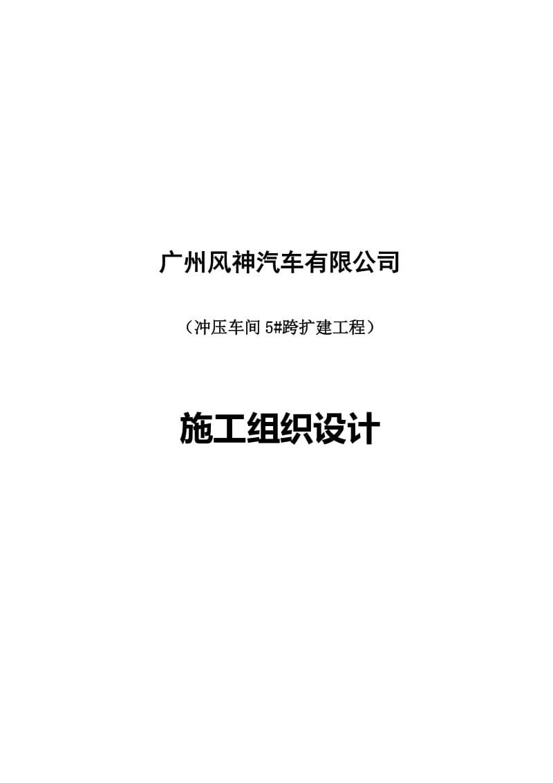 2019冲压车间5#跨扩建工程施工组织设计041008[1].doc_第2页