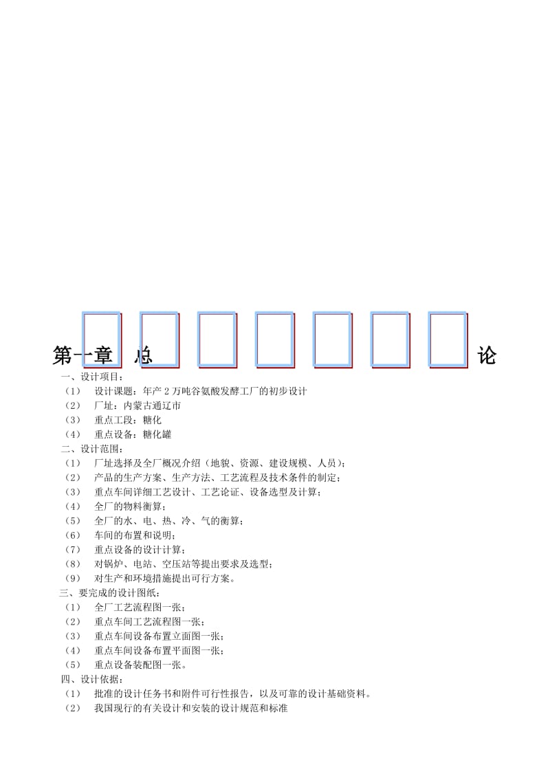 2019产2万吨谷氨酸发酵工厂的初步设计.doc_第1页