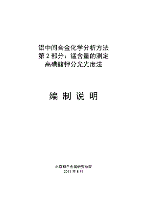 铝中间合金化学分析方法第2部分 锰含量的测定高碘酸钾分光光度法编制说明.doc