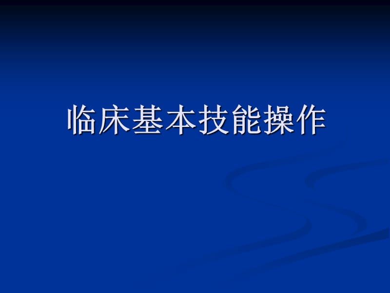 临床基本技能操作---胸膜腔穿刺术PPT课件.ppt_第1页