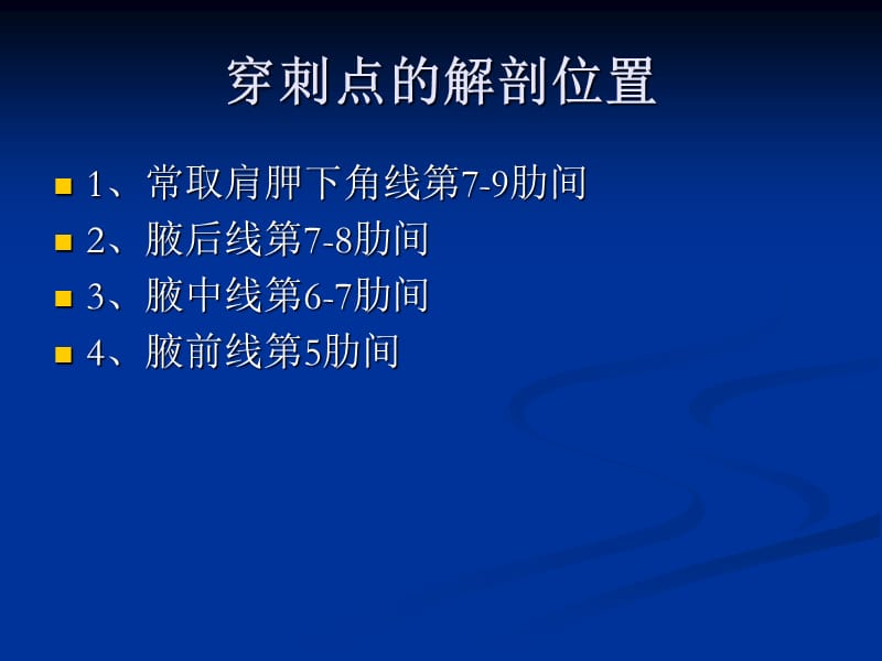 临床基本技能操作---胸膜腔穿刺术PPT课件.ppt_第3页