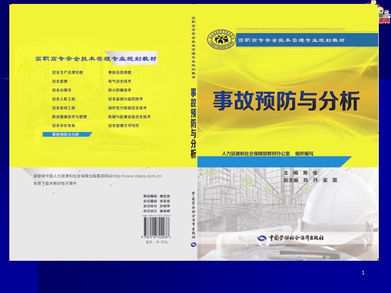 2016高职教材《事故预防与分析》（劳动版）课件：7.3 典型事故调查报告.ppt_第1页