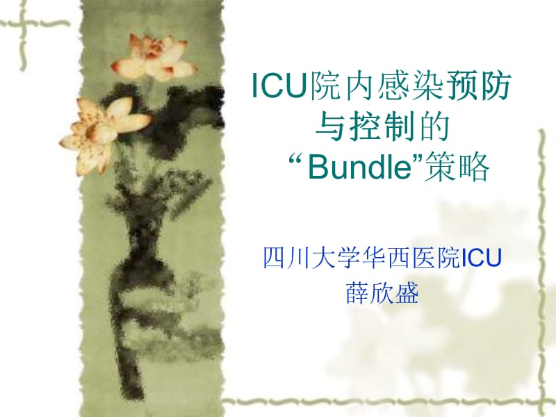 ICU院内感染预防与控制的“Bundle”策略.ppt_第1页