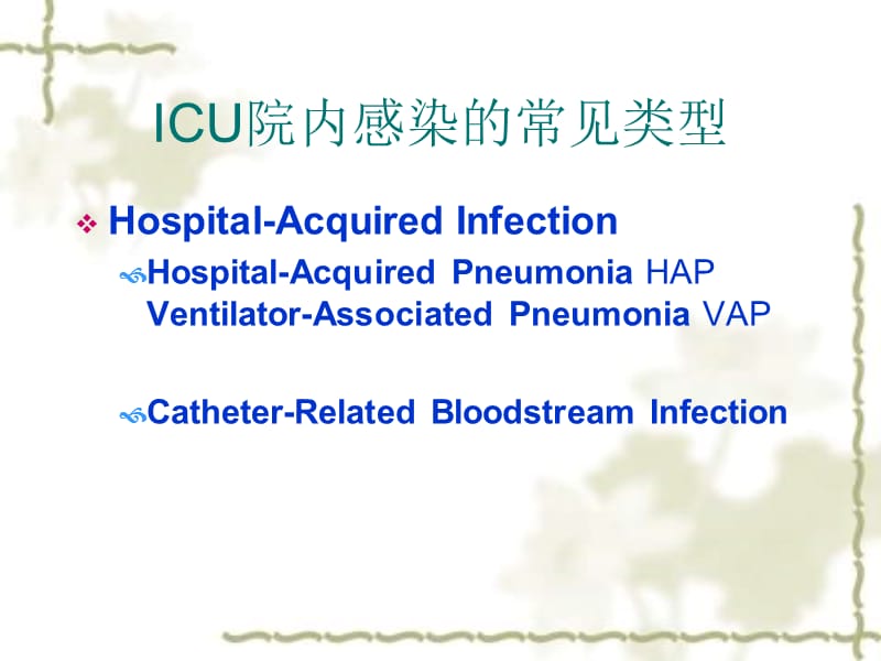 ICU院内感染预防与控制的“Bundle”策略.ppt_第2页