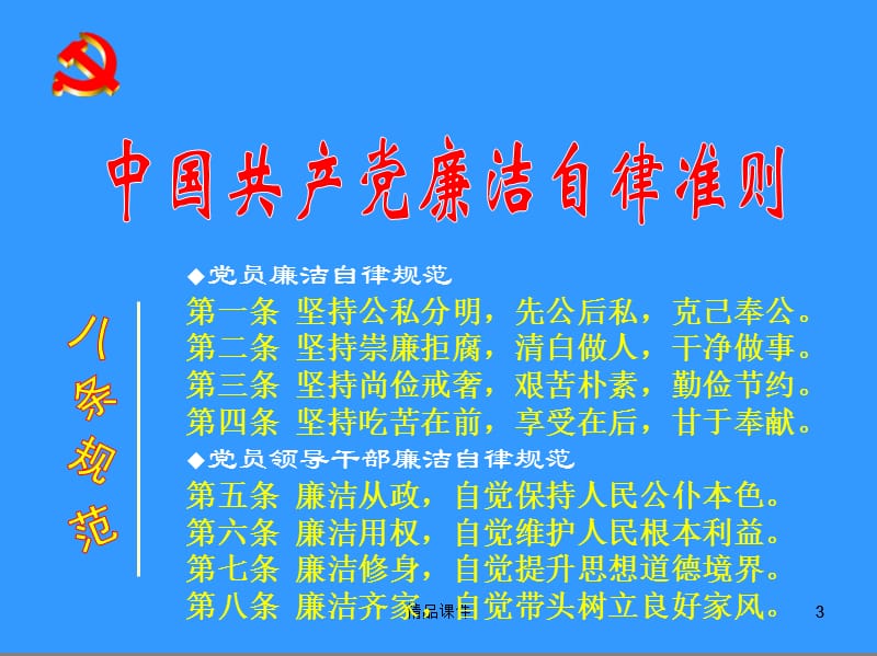 2016年新修订廉洁自律准则、纪律处分条例党课宣讲课件最新最严党纪最新条例准则.ppt_第3页